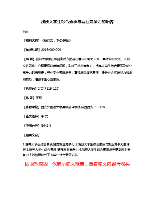 浅谈大学生综合素质与就业竞争力的培养