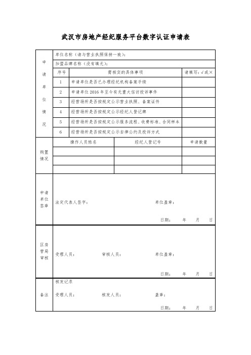 武汉市房地产经纪服务平台数字认证申请表