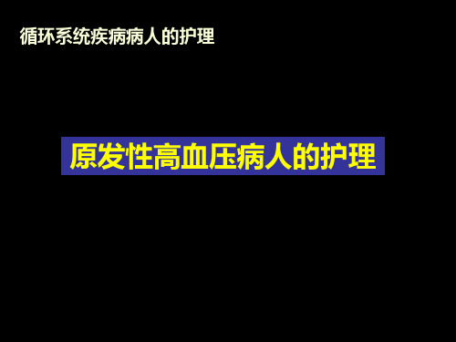 四节原发性高血压病人的护理精品PPT课件