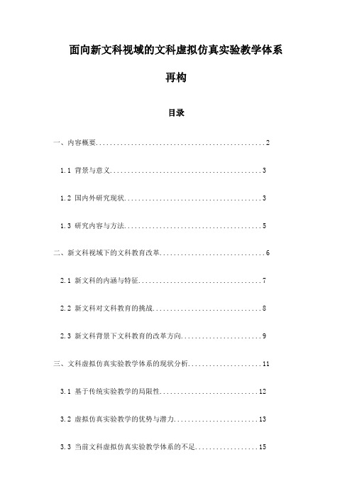 面向新文科视域的文科虚拟仿真实验教学体系再构