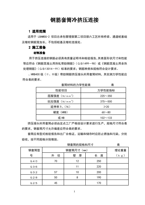 钢筋套筒冷挤压连接作业指导书