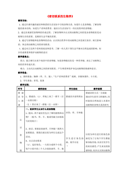 六年级科学上册 第5单元 23 密切联系的生物界教案3 青岛版