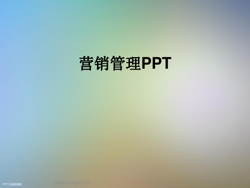 营销管理PPT