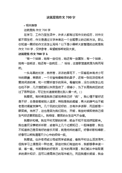 这就是我作文700字