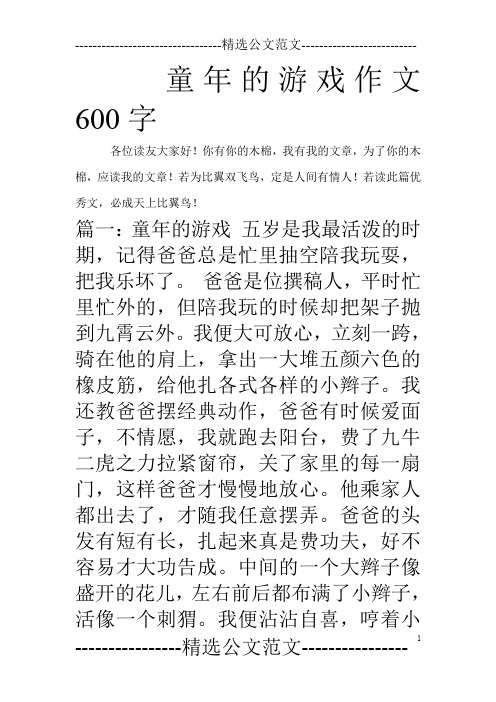 童年的游戏作文600字