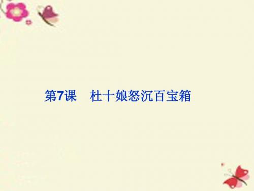 鲁人版语文选修第7课《杜十娘怒沉百宝箱》ppt课件5