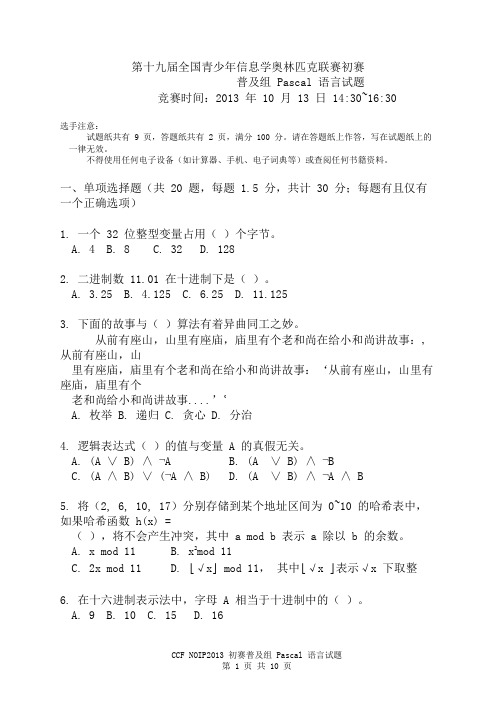 NOIP2013第十九届信息学奥林匹克竞赛全国联赛初赛普及组Pascal试题【整理版附答案】