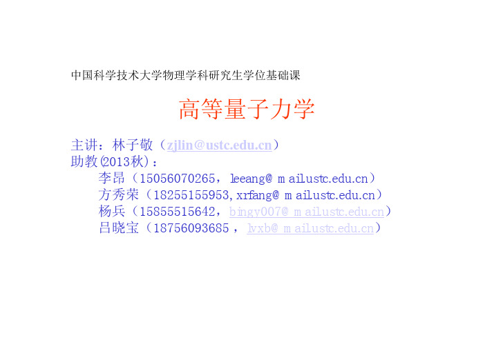 中科大林子靖高等量子力学课件2013