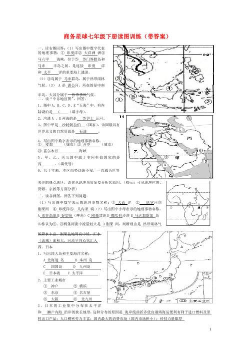 商务星球版七年级地理下册_读图训练（带答案）