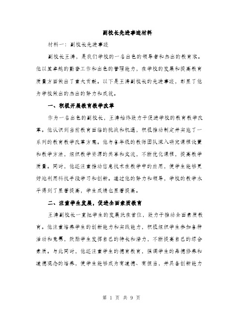 副校长先进事迹材料（4篇）