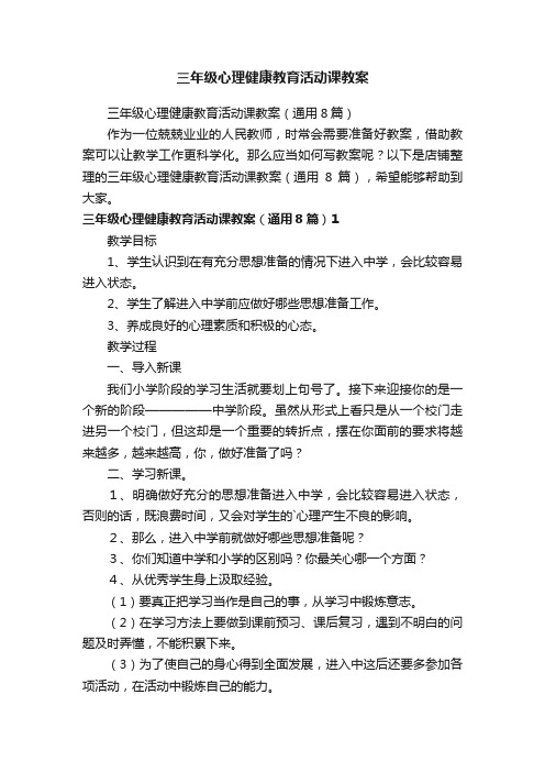 三年级心理健康教育活动课教案