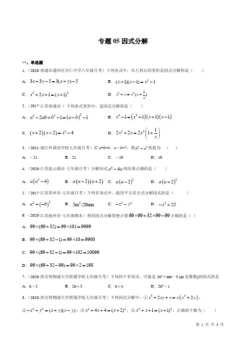 专题05 因式分解(江苏精编)-2020-2021学年七年级数学下学期期中必刷题(苏科版)(原卷版)