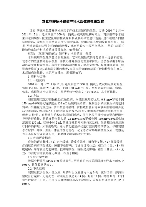 双氯芬酸钠栓在妇产科术后镇痛效果观察