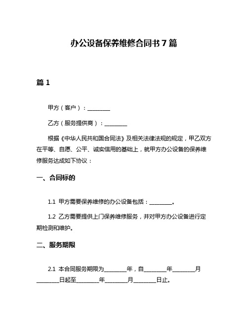 办公设备保养维修合同书7篇