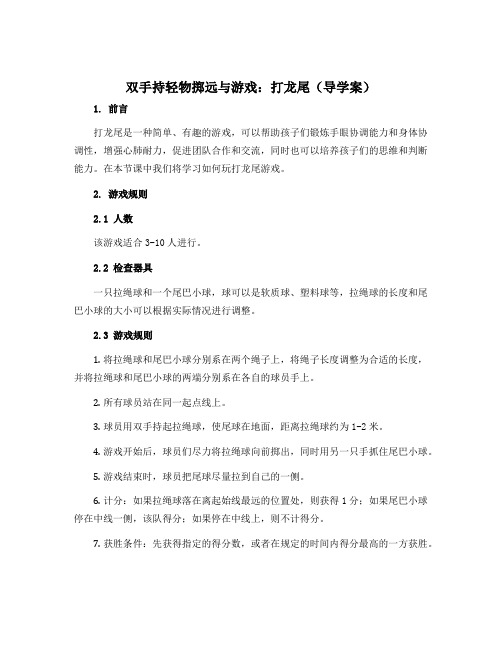 《双手持轻物掷远与游戏：打龙尾》(导学案)-2022-2023学年体育与健康三年级上册 人教版