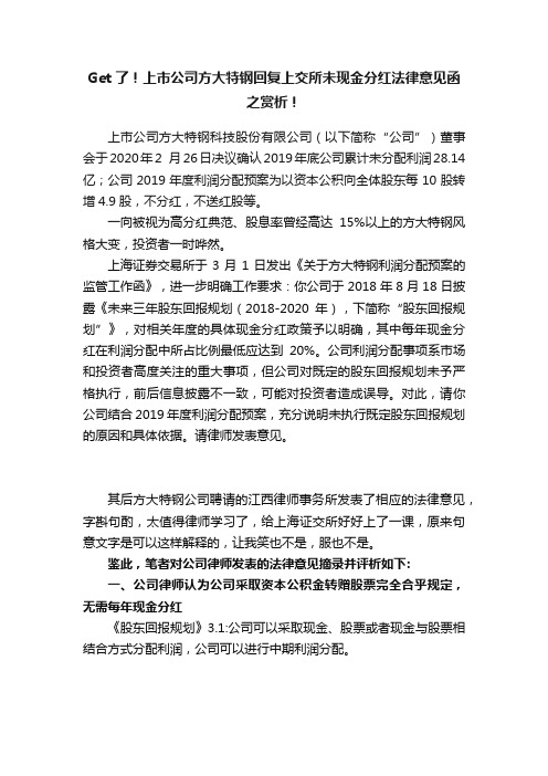 Get了！上市公司方大特钢回复上交所未现金分红法律意见函之赏析！