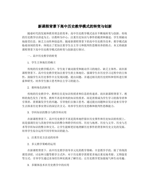 新课程背景下高中历史教学模式的转变与创新