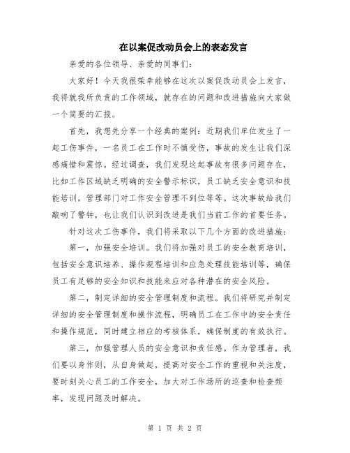 在以案促改动员会上的表态发言