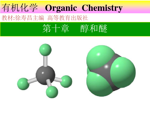 醇、硫醇 有机化学