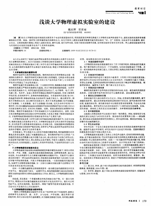 浅谈大学物理虚拟实验室的建设