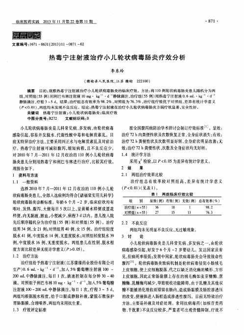 热毒宁注射液治疗小儿轮状病毒肠炎疗效分析