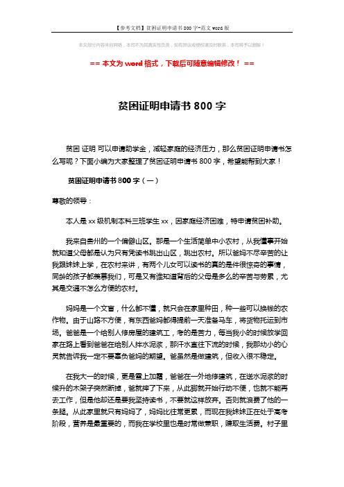 【参考文档】贫困证明申请书800字-范文word版 (4页)