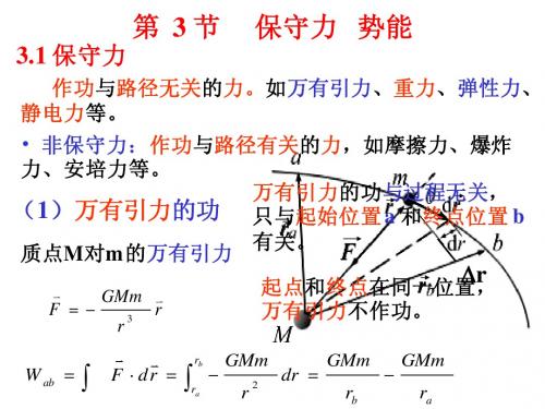 3 保守力和势能