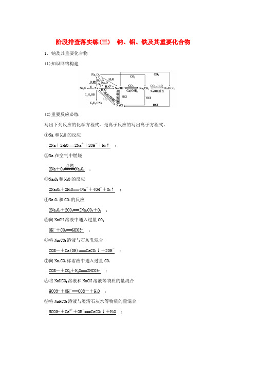 人教版2019届高考化学一轮复习阶段排查落实练三钠铝铁及其重要化合物