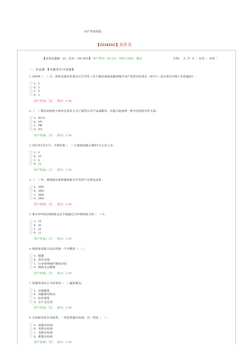 2022咨询工程师继续教育-创新重大工程项目投融资模式-80分