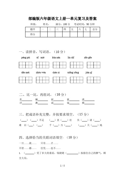 部编版六年级语文上册一单元复习及答案