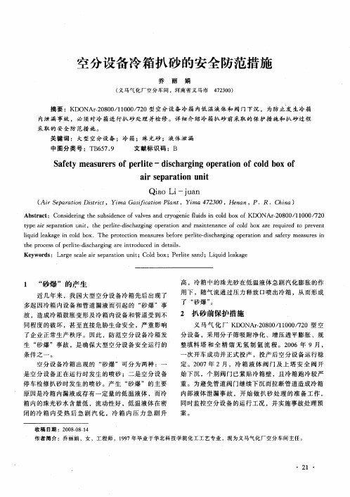 空分设备冷箱扒砂的安全防范措施