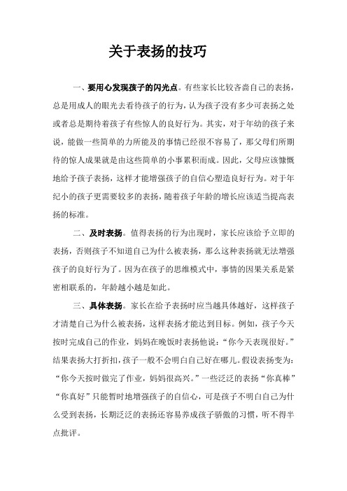 关于表扬的技巧