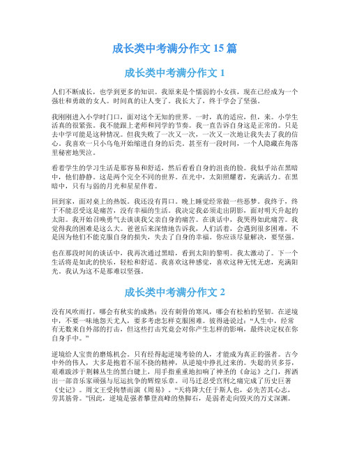 成长类中考满分作文15篇