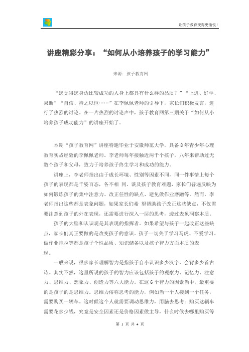 讲座精彩分享“如何从小培养孩子的学习能力”