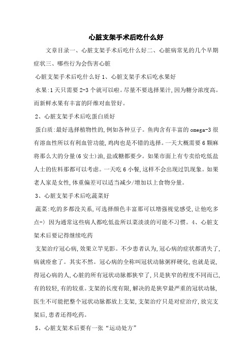 心脏支架手术后吃什么好