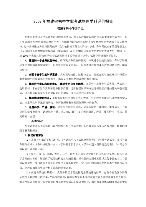 2008年福建省初中学业考试物理学科评价报告[管理资料]