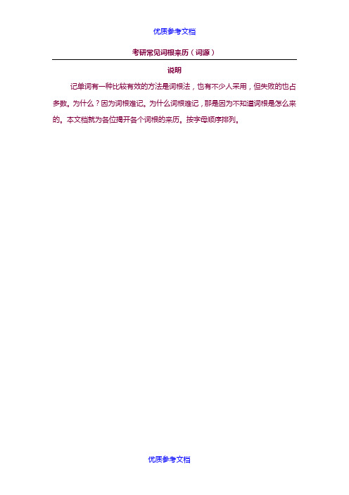 [实用参考]考研英语常见词根的来历(词源)