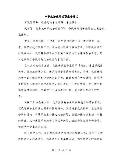 中学政治教师述职报告范文(三篇)