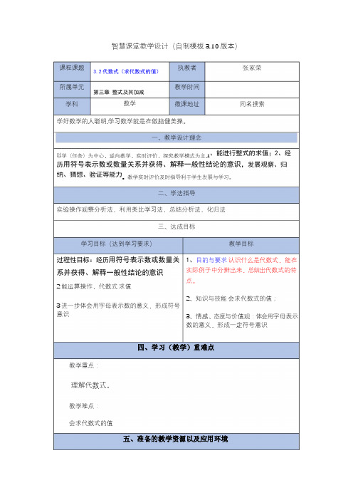 智慧课堂教学设计(自制模板3.0版本)l(3.2代数式及求代数式的值)电子教案