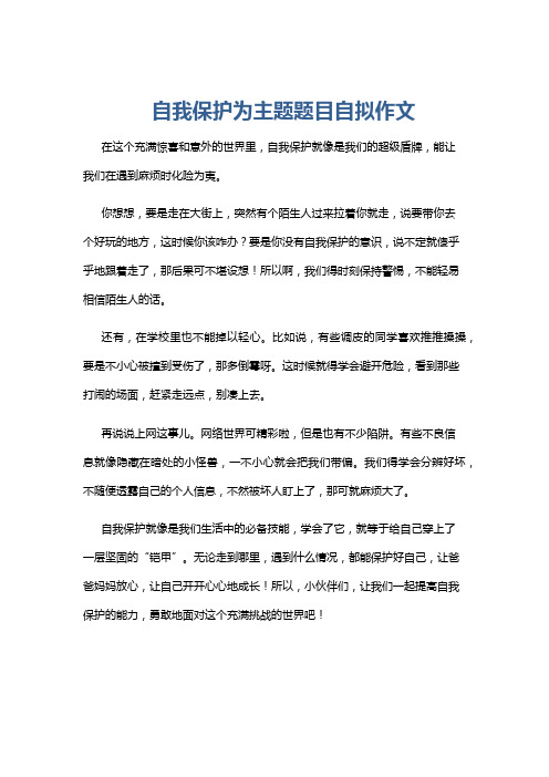 自我保护为主题题目自拟作文