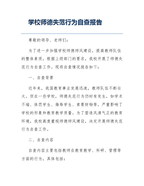 学校师德失范行为自查报告