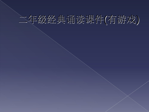 二年级经典诵读课件(有游戏)