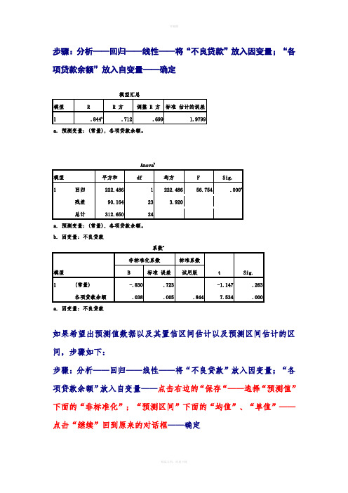 一元线性回归的SPSS做法及结果