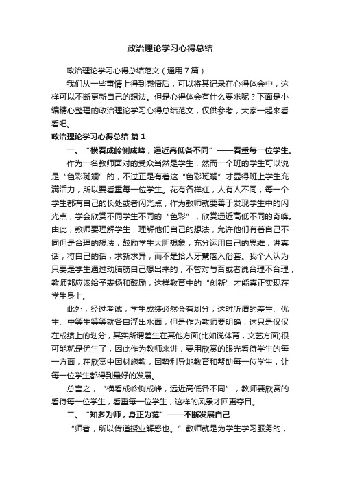 政治理论学习心得总结范文（通用7篇）