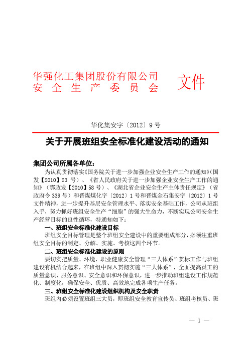 关于开展班组安全标准化建设活动的通知