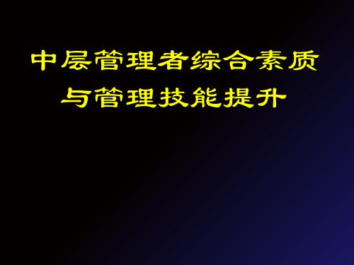 中层管理者综合素质与管理技能提升