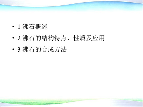 环境功能材料3沸石材料