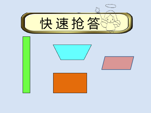 人教版三年级上册数学长方形、正方形的特征(课件)(共22张PPT).ppt