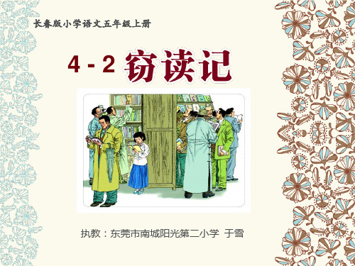 五年级上册语文课件—4.2、窃读记 ▎长春版 (共20张PPT)