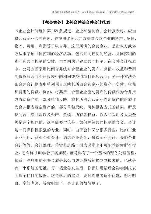 【税会实务】比例合并法合并会计报表